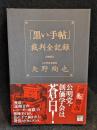 「黒い手帖」裁判全記録