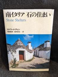 南イタリア石の住まい