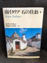南イタリア石の住まい