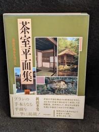 茶室平面集 : 茶室の基本を考える