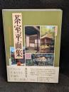 茶室平面集 : 茶室の基本を考える