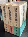 日本史跡事典 3冊セット