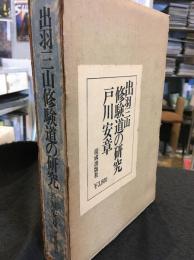 出羽三山修験道の研究