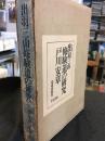 出羽三山修験道の研究