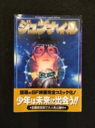 ジュブナイル