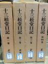 十三松堂日記　全4巻