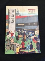 昇斎一景 : 明治初期東京を描く