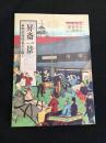 昇斎一景 : 明治初期東京を描く