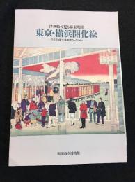 東京・横浜開化絵 : 浮世絵で見る幕末明治 マスプロ電工美術館コレクション