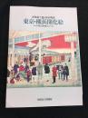 東京・横浜開化絵 : 浮世絵で見る幕末明治 マスプロ電工美術館コレクション