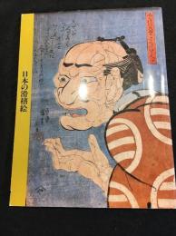日本の滑稽絵 : 田河水泡氏寄贈コレクションを中心に