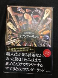 山田澄代の杖ワンダーランド