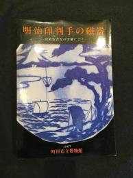 明治印判手の磁器 : 岩崎安吉氏の寄贈による