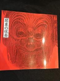 関東の仮面
