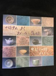 ベトナム・タイ・クメールの陶磁 : 中村三四郎コレクション