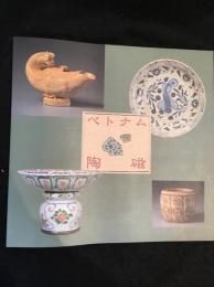 ベトナム陶磁