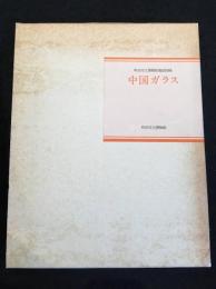 中国ガラス
