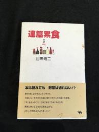 連篇累食