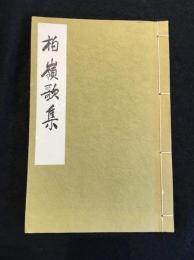 柏嶺歌集