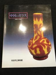 中国のガラス : 18世紀～20世紀