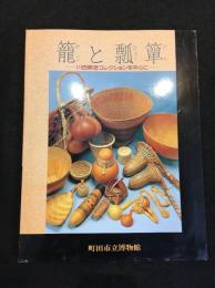 篭と瓢箪 : 川田順造コレクションを中心に アフリカの民具