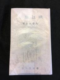 秋江随筆