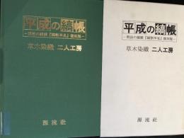 平成の縞帳 : 明治の縞帳『縞割早見』復刻版 : 草木染織二人工房