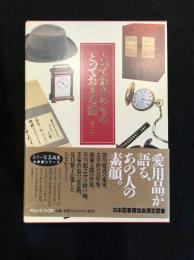 とっておきのもの　とっておきの話　全3巻