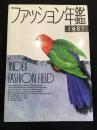 ファッション年鑑　1987