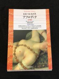 アフロディテ : 古代風俗