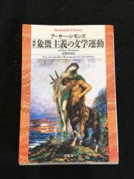 象徴主義の文学運動 : 完訳