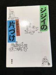 ジジイの片づけ