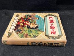 白馬の密使