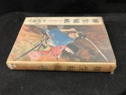 柳生秘帖 時代小説傑作選3