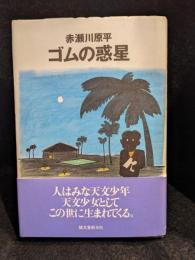 ゴムの惑星