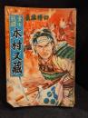 戦国勇士　木村又蔵　さくら文庫　