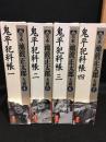 完本　池波正太郎4～7（鬼平犯科帳一～四）