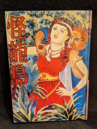 怪竜島 : 冒険小説