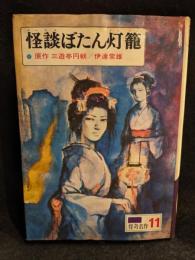 怪談ぼたん灯篭