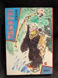 一休和尚漫遊記