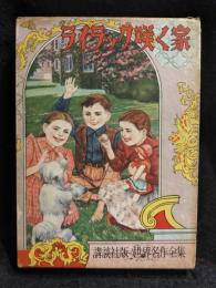 ライラック咲く家