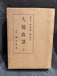 大岡政談