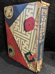 四谷怪談・番町皿屋敷