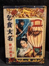 乞食大名