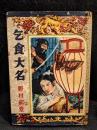 乞食大名