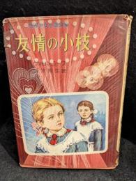 友情の小枝