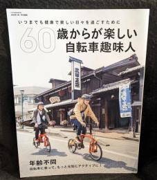 60歳からが楽しい自転車趣味人