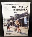 60歳からが楽しい自転車趣味人