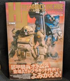 HJメカニクスアーカイブ 装甲騎兵ボトムズ編 　HOBBY JAPAN MOOK