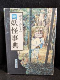 水木しげるの続妖怪事典　